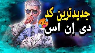 جدیدترین کد DNS پابجی موبایل 🤯 فوق‌العاده ریجستر بالا 👑 فقط هدشات بزن ❤️‍🔥❤️‍🔥 در سیزن جدید 😱😱dns [upl. by Buskus]