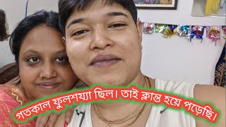 Bengali vlog গতকালকে ফুলশয্যা করে আমরা ভীষণ ক্লান্ত হয়ে পড়েছি [upl. by Nahtonoj]