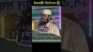 কি কারণে আল্লাহপাক সাহাবীদেরকে ধমক দিয়ে আয়াত নাযিল করলেন । Mizanur Rahman shots waz banglawaz [upl. by Fillander120]