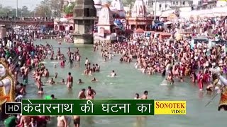 Kedarnath Ki Ghatna Ka  केदारनाथ की घटना का  Haryanvi Shiv Kawad Bhajan [upl. by Ylrbmik689]