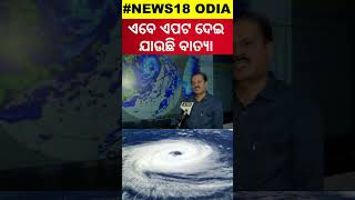 Cyclone Dana Landfall  ଏବେ ଏପଟ ଦେଇ ଯାଉଛି ବାତ୍ୟା  Cyclone Update  Odisha Cyclone Odia News [upl. by Gignac]