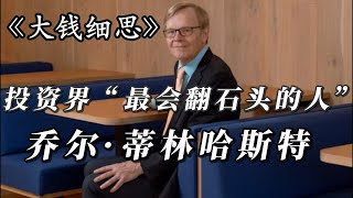 投资界“最会翻石头的人”乔尔·蒂林哈斯特。｜价值投资｜股票基金｜蒂林哈斯特｜基金｜彼得·林奇｜回报率｜T神｜大钱细思 [upl. by Madriene]