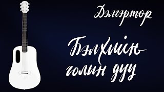 Бэлхийн голын дуу  Дэлгэртөр  Гитарын хичээл [upl. by Akimehs241]