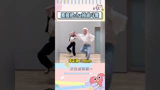 谁懂舞担cha的魅力，直接秒变斗舞现场kpop shorts dance [upl. by Jaime]