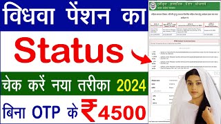 vidhwa pension status kaise check kare  vidhwa pension kaise check kare  up vidhwa pension status [upl. by Zoltai]