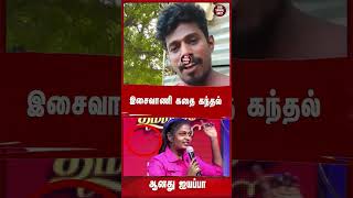 இசைவாணி கதை கந்தல் ஆனது ஐயப்பாisaivaani latestnews tamilnews trendingvideo [upl. by Brandy]