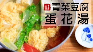 家常的湯：青菜豆腐蛋花湯。越是平凡的菜，越是百吃不膩～Vegetable with Egg Soup Eng Sub [upl. by Donaugh308]