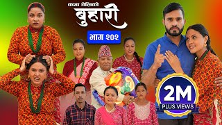 बुहारी भाग  २०२  BUHARI Episode 202  कथा चेलीकाे  Nepali Sentimental Serial  18th Nov 2024 [upl. by Ailyt576]