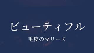 【歌ってみた】ビューティフル毛皮のマリーズ [upl. by Nosbig]