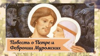 Повесть о Петре и Февронии Муромских [upl. by Roarke333]