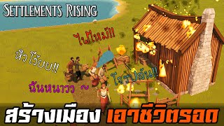 สร้างเมืองเอาชีวิตรอดจากความหนาว หิว โจร ไฟ โอ้ยยเยอะ 🔥 Settlements Rising ไทยTH Beta 050 [upl. by Henrie]