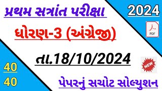 std 3 English first Exam paper solution October 2024  Dhoran 3 Angreji paper solution October 2024 [upl. by Nwahsem703]