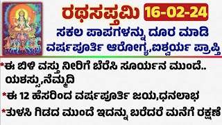 ರಥಸಪ್ತಮಿ ದಿನ ಈ ಕೆಲಸಗಳನ್ನು ಮಾಡಿದರೆ ಸರ್ವ ಯಶಸ್ಸು Rathasapthami useful information in kannada trending [upl. by Erl]