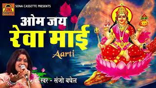 Aarti  Om Jai Reva Mai  ओम जय रेवा माई  Bundelkhandi Bhajan 2018  Sanjo Baghel  Sona Cassette [upl. by Rekrap787]