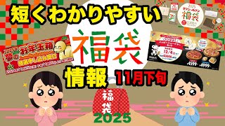 【2025福袋】見逃したくない！ 福袋情報まとめ 11月下旬 ヨドバシカメラ福袋 ドミノピザ福袋 セブンイレブン福袋 【HAPPYBAG LUCKYBAG】 福袋2025 [upl. by Tempa]