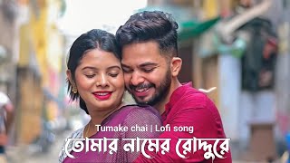 Tumar namer roddure romantic song lyrics  Tomake Chai  Arijit Singh Bangla new song [upl. by Ltihcox]