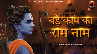 बड़े काम का राम नाम  Bade Kaam Ka Ram Naam  Hanuman Bhajan  Ram Bhajan  Bhajan2024 [upl. by Deden]