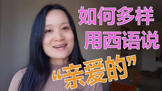 如何用西语说“亲爱的”？  西班牙语学习，西班牙语口语😍 [upl. by Nidroj]