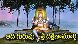 Sri Dakshinamoorthy Stotram Meaning in Telugu Lord Shiva Sri Adi Shankaracharya [upl. by Jabez]