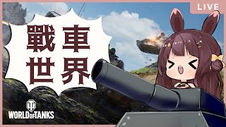 【戰車世界】出來開坦諸君 我喜歡戰爭🥺｜汐海黑兔 kiyomi usagi [upl. by Nivrehs]