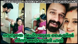 Santhwanam Serial new Location fun with Shafna  Sajin  Girish Nambiar Gopika  Achu  Apsara [upl. by Leirbaj]