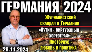 Германия 2024 Журналистский скандал «Путин  виртуозный хореограф» Писториус  любовь и политика [upl. by Lahsram]