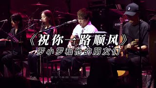 祝你一路顺风 专场live现场版 [upl. by Nilla]