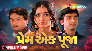 પ્રેમ એક પૂજા FULL MOVIE  Prem Ek Pooja Gujarati Film  Hitu Kanodia Neha Mehta shemaroogujarati [upl. by Perlie789]