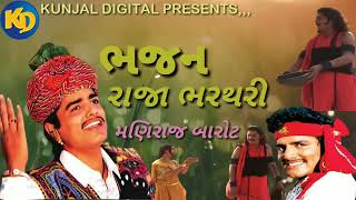 Raja Bharthari Bhajan  Maniraj Barot  Jignesh Barot New Gujarati Bhajan Kunjal Digital [upl. by Reynolds895]