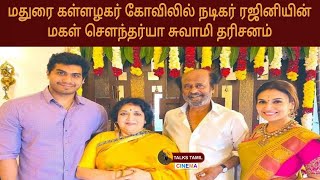 Actor Rajinikanths daughter Soundarya Darshan in Arulmigu Kallalagar Temple Alagarkovil Madurai [upl. by Eibreh]