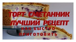 торт сметанник рецепт как приготовить быстро в домашних условиях тортЛучшие Простые Рецепты Мамы 4k [upl. by Crista]