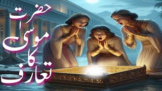 Hazrat Musa As ka waqiya part 1 taaruf life of prophet Musa ۔ [upl. by Yekim]