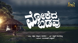 MOKEDA BADAVU tulu motivation videoAshwathsangabettu motivation new motivational tulu [upl. by Carroll]