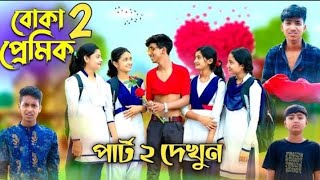 বোকা প্রেমিক ২  Boka Premik 2 l Bangla Natok l Rohan Tuhina Salma l পল্লী গ্রাম টিভি সর্বশেষ ভিডিও [upl. by Peterman584]