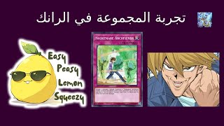 تجربة المجموعة في الرانك YuGiOh Master Duel FTK Deck [upl. by Sanez]