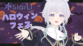 【StarLi】ハロウィンフェス【VTuber星井まゆき】 [upl. by Giess702]