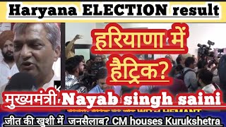 बीजेपी की हैट्रिक Haryana election result  exit poll की निकली हवा मुख्यमंत्री Nayab singh saini [upl. by Richarda840]