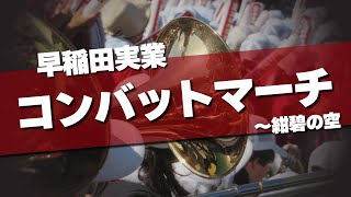 早稲田実業 コンバットマーチ～紺碧の空 応援歌 2024夏 第106回 高校野球選手権大会 [upl. by Katya]