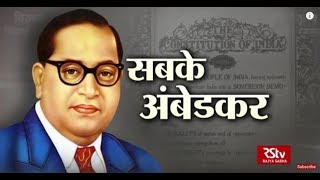 RSTV Vishesh – April 13 2018 Dr Bhimrao Ambedkar  सबके अंबेडकर [upl. by Lerrej420]