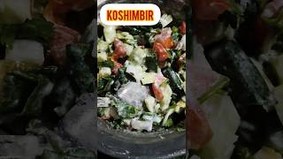 काकडी कोशिंबीर 🥗  How to make koshimbir कोशिंबीर koshimbir shortsvideo viralvideo recipe [upl. by Whatley787]