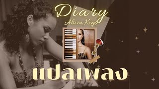 Diary  Alicia keys Lyricsแปลไทย [upl. by Oilime338]