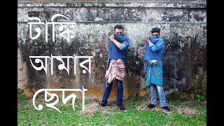 ট্যাংকি আমার ছেদা ।। পানি থাকেনা ।। Tanki Amar Cheda ।। Pani Thakena ।। Dance Cover ।। নার্গিস ।। [upl. by Mohandis]