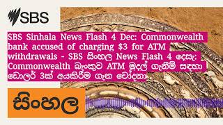 SBS Sinhala News Flash 4 Dec Commonwealth bank accused of charging 3 for ATM withdrawals  SBS [upl. by Durer]