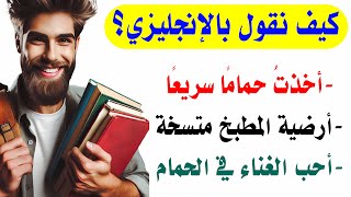 تعلم جمل إنجليزية مهمة ستساعدك في تحدت الإنجليزية بكل طلاقة50 [upl. by Antebi]