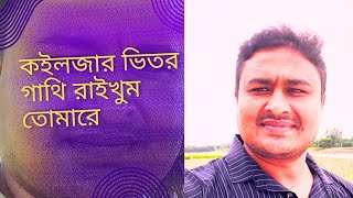 কইলজার ভিতর গাথি রাইখুম তোমারে।।Folk song koiljar vitor gathi raikhum tomare by hela [upl. by Eedyah]