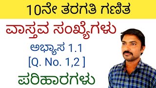 ವಾಸ್ತವ ಸಂಖ್ಯೆಗಳು 10ನೇ ತರಗತಿ ಗಣಿತ ಅಭ್ಯಾಸ 11Q N 12  vastava sankegalu in kannada 10th class 11 [upl. by Eednam]