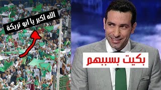 بكاء ابو تريكة بعد هتاف جماهير الجزائر له في اخر لقاء للمنتخب الجزائري [upl. by Affra650]