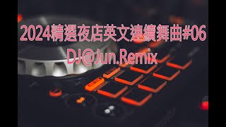 2024精選夜店英文連續舞曲06DJJun Remix2024年最新DJ歌曲 英文舞曲 說唱 串燒 DJ舞曲 夜店混音 電音搖頭 慢搖 連續 串燒 混音 2024 best dj mix [upl. by Krischer565]