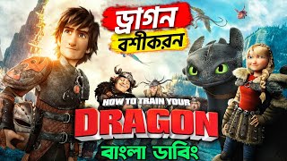 How To Train Your Dragon  Bangla funny Dubbing  ARtStory [upl. by Einial]