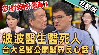 【新聞挖挖哇】「波波醫師」出人命！台大名醫說出醫界良心話！怎樣找到適合自己的好醫師？20241125｜黃宥嘉、王樂明、李龍騰、梁惠雯、法老王 [upl. by Ally]